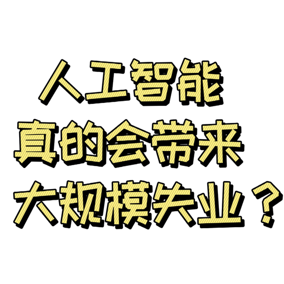 人工智能真的会带来大规模失业吗?-1.jpg